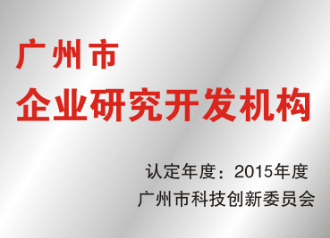 廣州市(shì)企業(yè)研究開(kāi)發機(jī)構