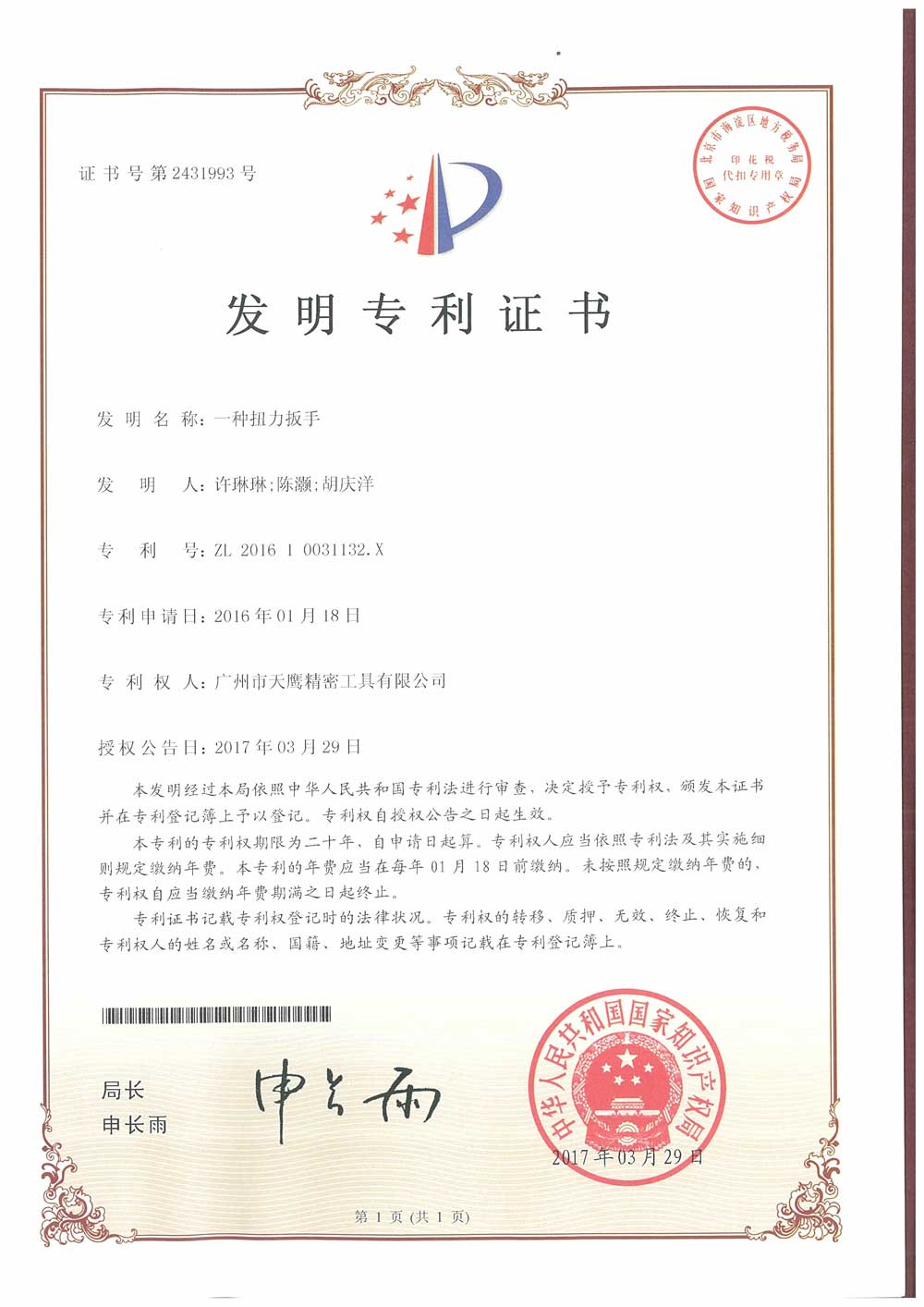 發明(míng)專利-一(yī)種扭力扳手