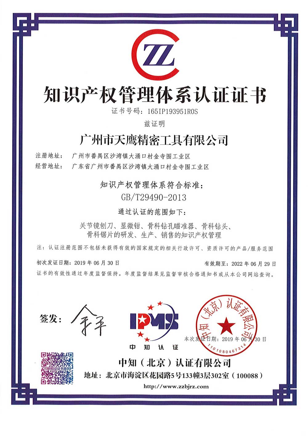 知(zhī)識産權管理(lǐ)體(tǐ)系認證證書(shū)